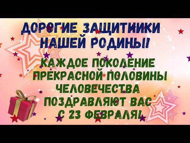 Поздравление с 23 февраля! смотреть онлайн