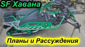 SF Хавана  Планы Рассуждения