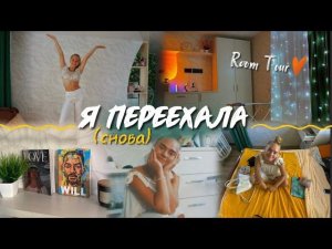 57. СНОВА ЖИВУ ОДНА (переезд) / Room Tour новой квартиры