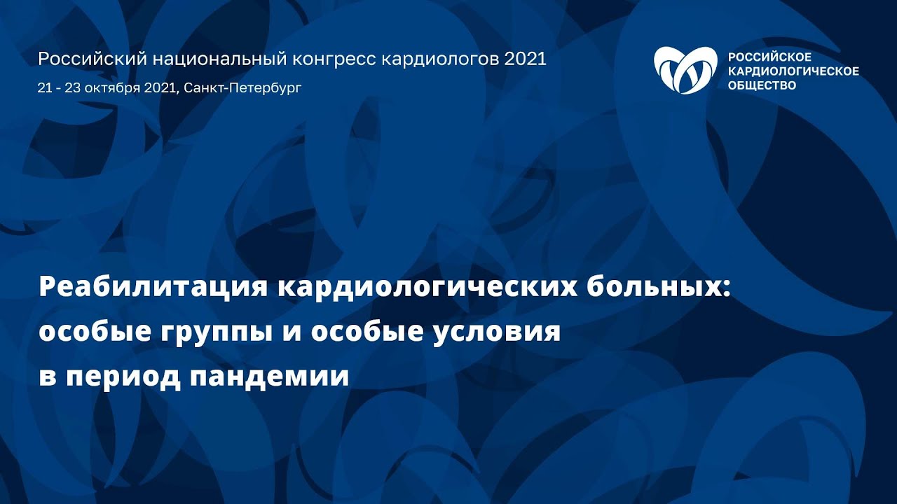 Симпозиум «Реабилитация кардиологических больных: особые группы и особые условия в период пандемии»