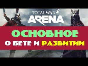 Советы новичкам Total War ARENA основы игры и бонусы беты