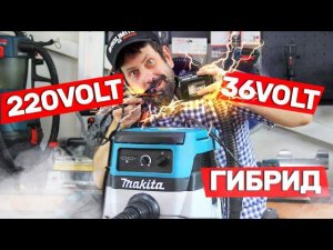 Что Это Такое И Как Работает Гибридный Пылесос Makita DVC150L