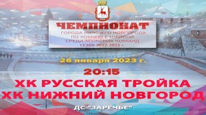 ХК «Русская Тройка» - ХК «Нижний Новгород»  26.01.2023 20:15 ДС "Заречье" ул. Арктическая, 7