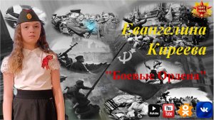 Евангелина Киреева, "Боевые Ордена"