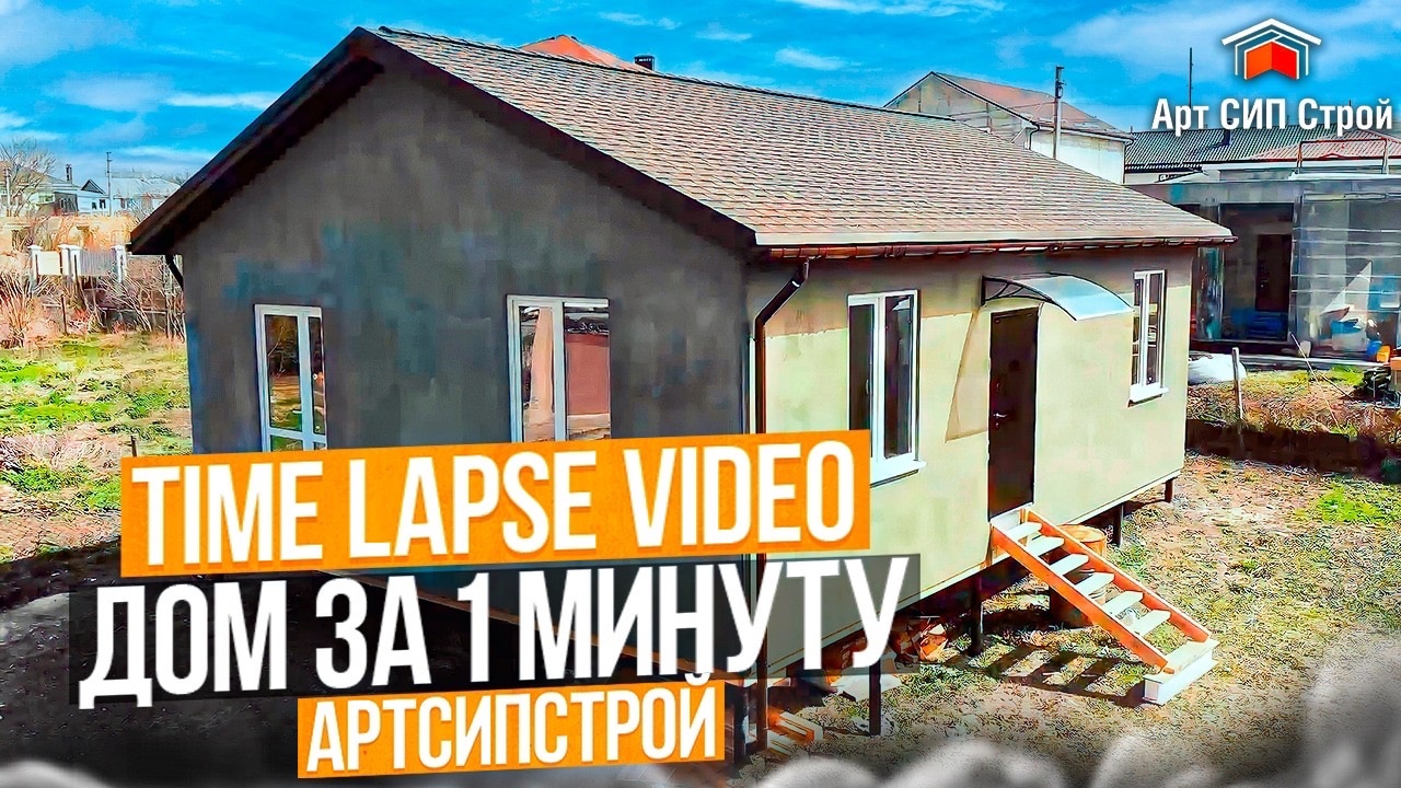 Дом из сиппанелей за 1 минуту | Строительная компания Крыма АртСипСтрой
