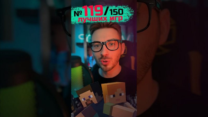 119 место из 150 лучших игр #minecraft