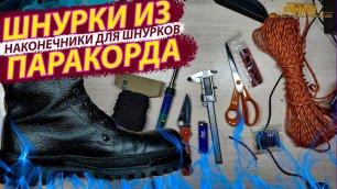 Делаем шнурки для ботинок [Берцев] из паракорда - Как сделать наконечники для шнурков / SteinHouse