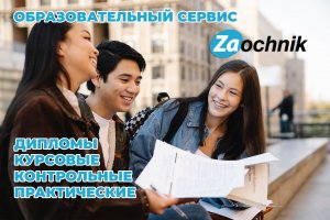 Курсовые, дипломные работы на образовательном сервисе Zaochnik