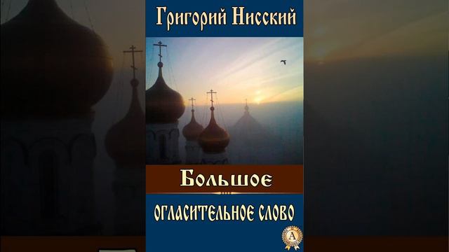 Большое огласительное слово Григорий Нисский 41 смотреть онлайн