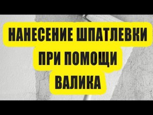 Как наносить готовую шпатлевку валиком?