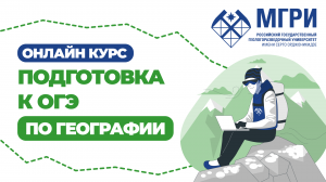 Онлайн-курс. Подготовка к ОГЭ по географии 2024