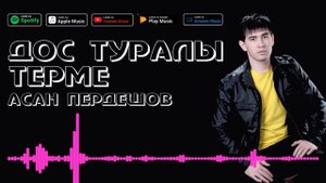 АСАН ПЕРДЕШОВ - ДОС ТУРАЛЫ ТЕРМЕ