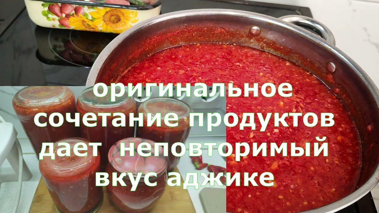 РЕЦЕПТ ВКУСНОЙ АДЖИКИ  КОТОРАЯ ХРАНИТСЯ   БЕЗ ПОГРЕБА