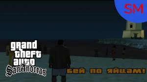 GTA - San Andreas Миссия Бей по яйцам!