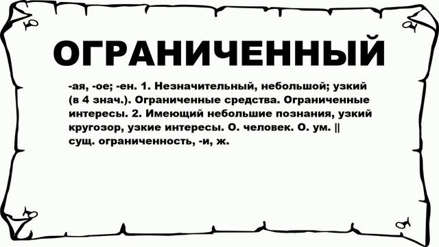 ОГРАНИЧЕННЫЙ - что это такое? значение и описание