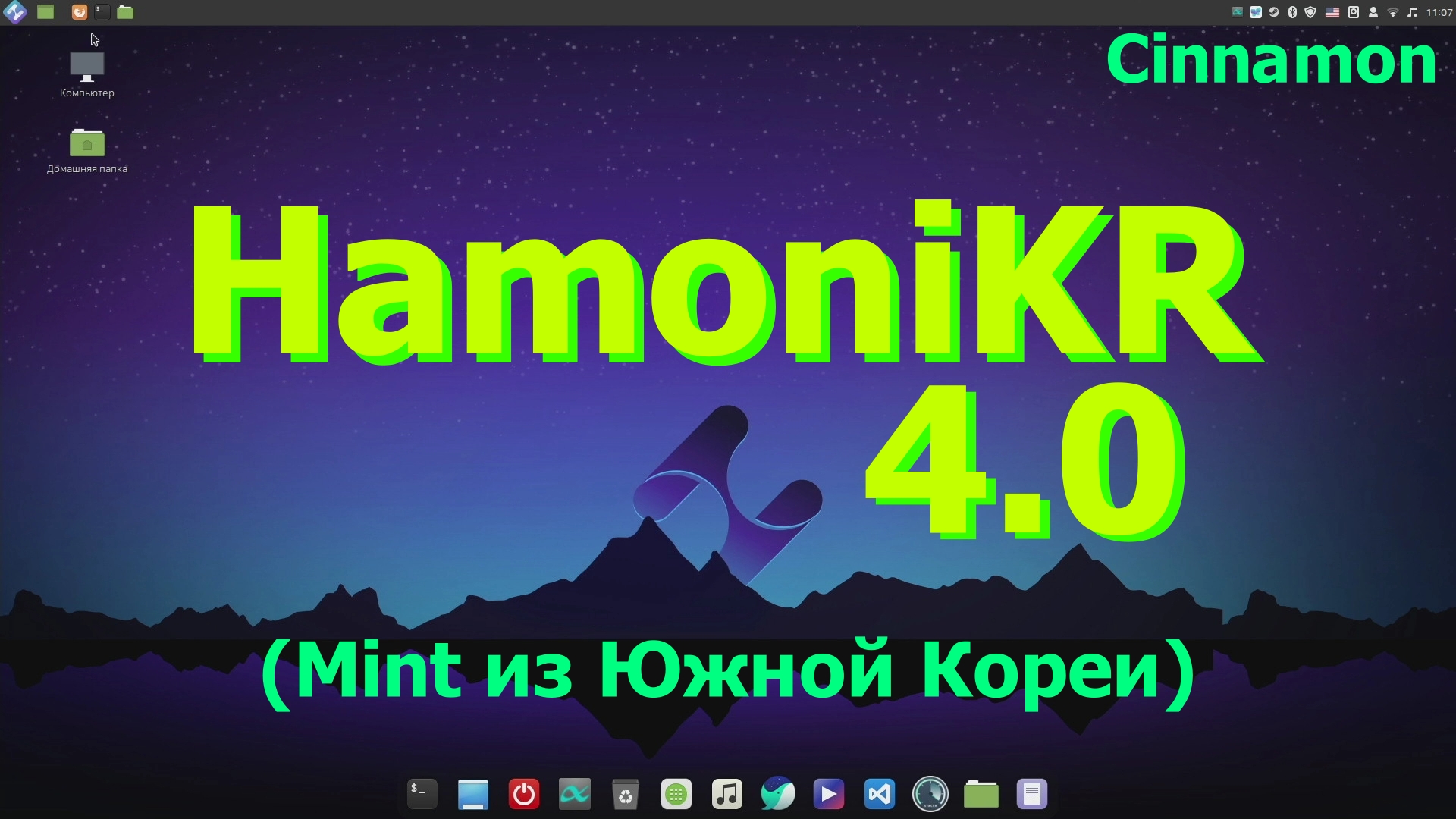Дистрибутив HamoniKR 4.0 (Cinnamon) Установка, обновление и первый взгляд (Апрель 2021)