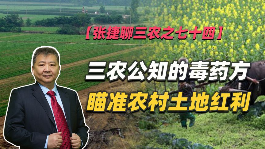 【张捷聊三农之七十四】三农公知的毒药方瞄准农村土地红利