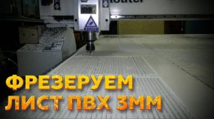 Фрезерный станок 2030 М1 Wattsan - фрезерная резка листа ПВХ 3 мм