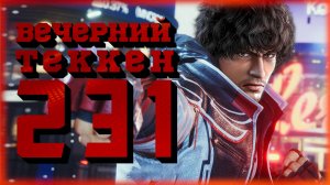 Вечерний Tekken! - И Лидка, и ДеньРож!