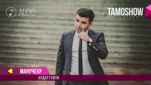 Аудио: Манучехр - Худат гуфти / Manuchehr - Khudat gufti (2017)