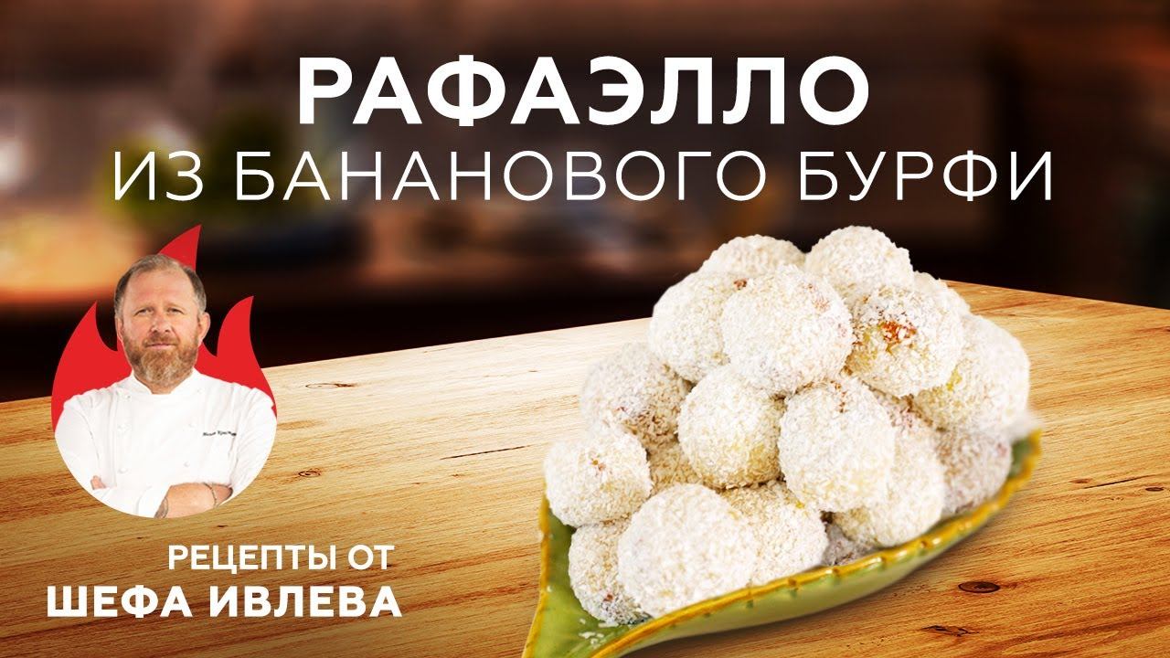 РЕЦЕПТ "РАФАЭЛЛО" ИЗ БАНАНОВОГО БУРФИ