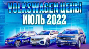 Volkswagen цены Июль 2022