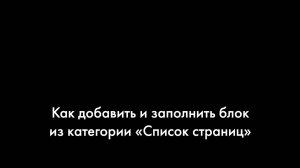 Как добавить и заполнить блок из категории «Список страниц»