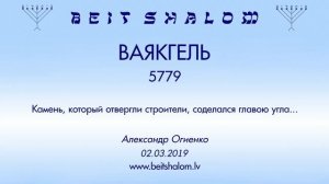 «ВАЯКГЭЛЬ» 5779 «Камень, который отвергли строители, соделался...» (А.Огиенко 02.03.2019)