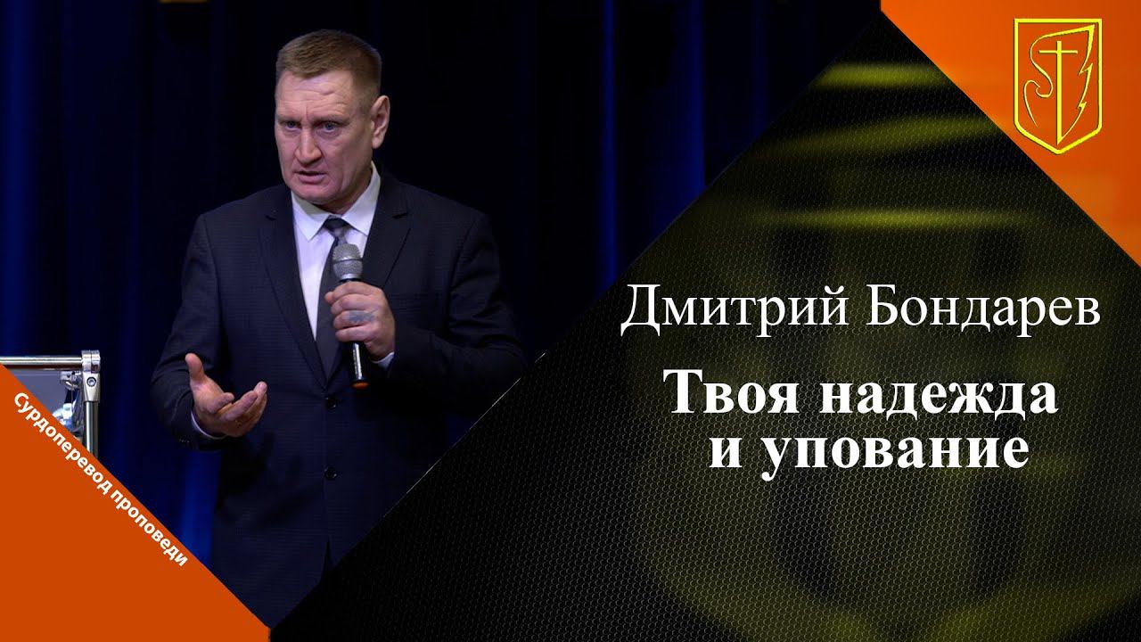 Дмитрий Бондарев | Твоя надежда и упование | 03.03.24