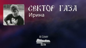 Neural Сектор газа - Ирина (AI Cover Голос Омерики)