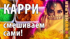 НАСТОЯЩИЙ КАРРИ. Два классических рецепта смеси карри + простой рецепт курочки в соусе карри.