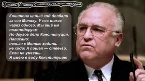 Цитаты и афоризмы Виктора Степановича Черномырдина.