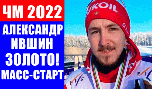 ЧМ 2022 по лыжным гонкам среди юниоров. Александр Ившин завоевал золото в масс-старте на 30 км