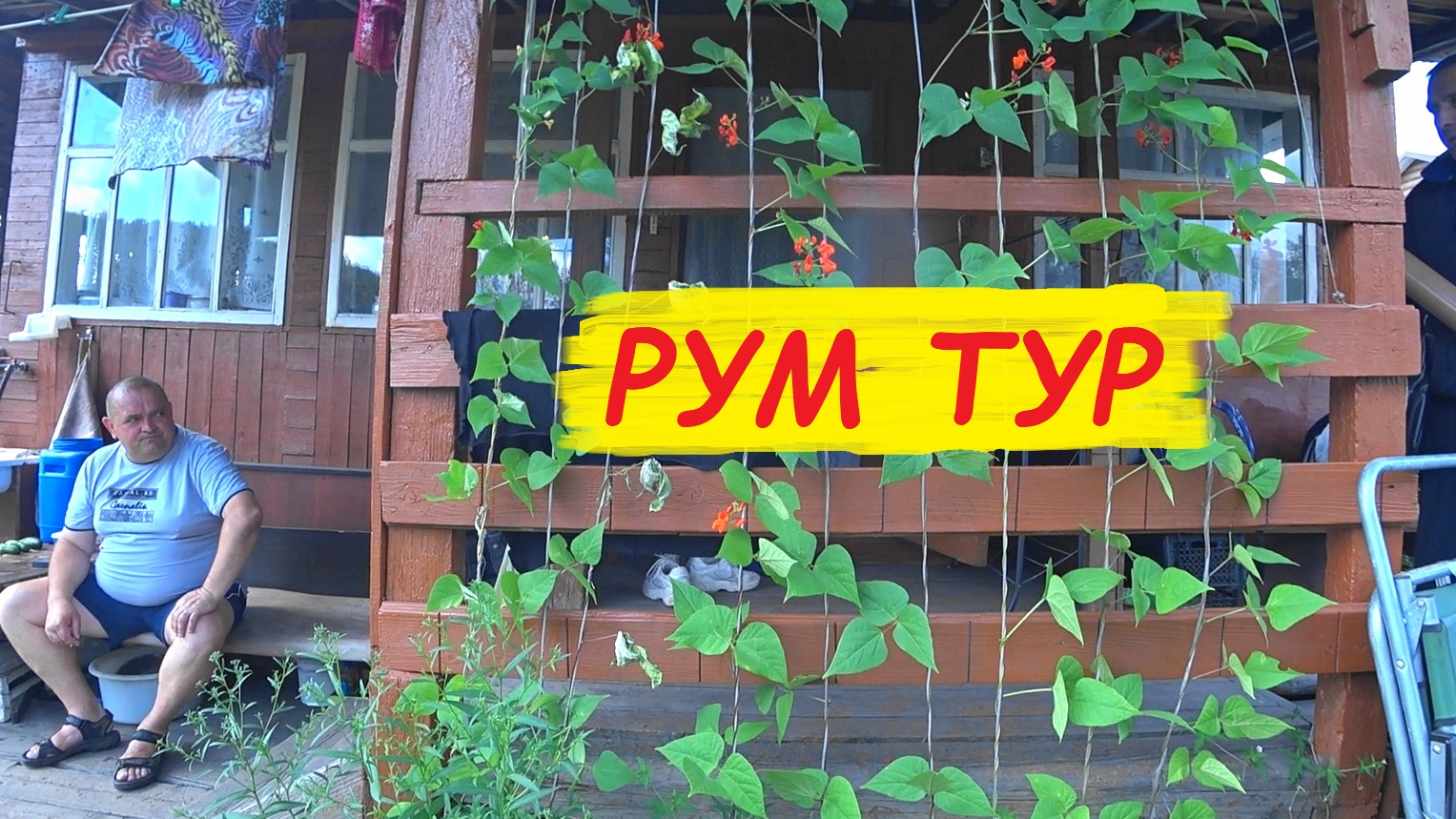 Зискинд виладж вика. Рум тур по дому. Рум тур дачи. Рум тур дачи. Рум тур по даче.