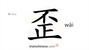 歪 (wāi) improper, underhand; crooked, devious