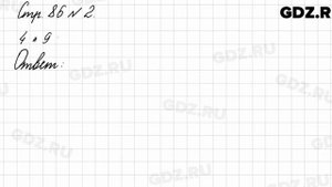 Стр. 86 № 2 - Математика 3 класс 1 часть Моро