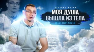 «ЧТО НЕВОЗМОЖНО ВРАЧАМ — ВОЗМОЖНО БОГУ!» История жизни. Иван Нургалиев.