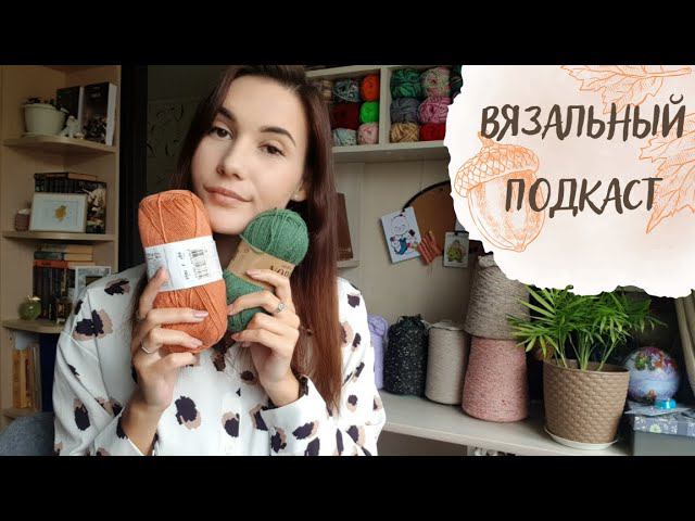 ВЯЗАЛЬНЫЙ ПОДКАСТ №10 | Процессы, планы на осень и образцы
