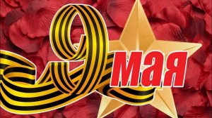 Стихотворение к 9 мая.