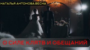 О силе клятв и обещаний I Наталья Антонова.Весна