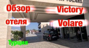 Обзор отеля: Victory Volare (Турция)