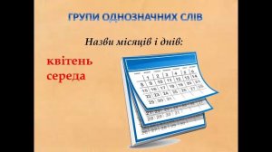 Однозначні й багатозначні слова. 5 клас НУШ