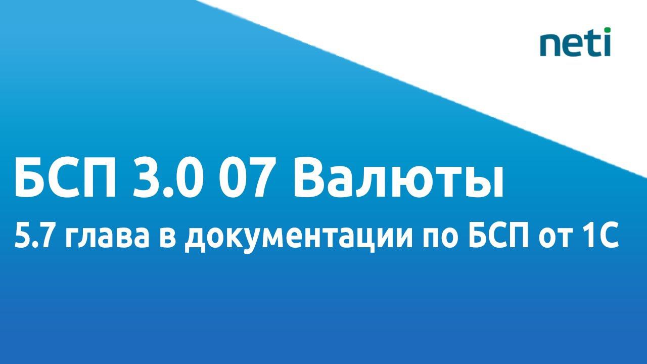 БСП 3.0 07 Валюты