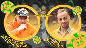Анатолий Короченский про Негреану, EPT, Гарика Сукачёва, стрельбу на WSOP и лихие 90-е в Ростове