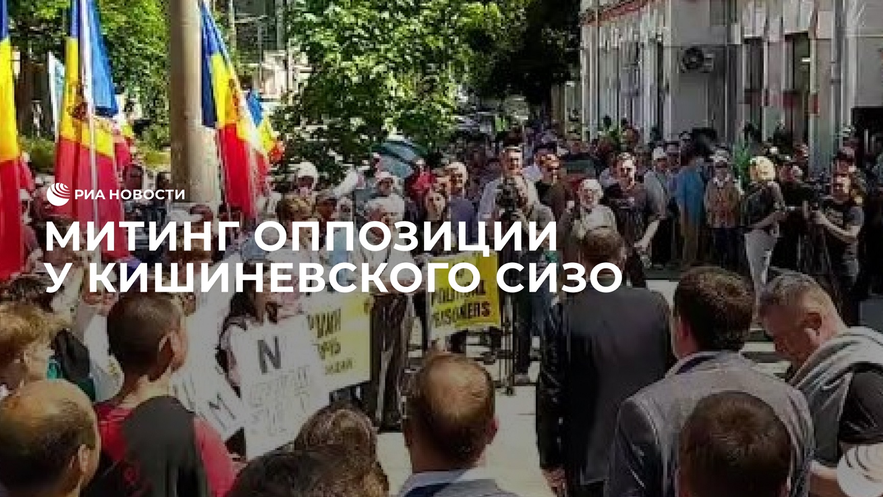 Митинг оппозиции у кишиневского СИЗО, где содержится Додон