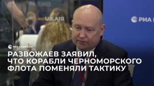 Развожаев заявил, что корабли Черноморского флота поменяли тактику