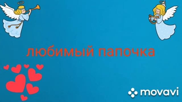 памяти любимого папы.уже 14 лет...