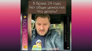 №63?В браке 24 года. Нет общих ценностей?СЕКРЕТЫ ТОП!⚡️@М.Бартон?МИНИ?28.10.22
