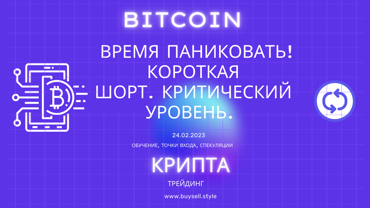 Bitcoin 23500 шорт. Критический уровень. Время паниковать!