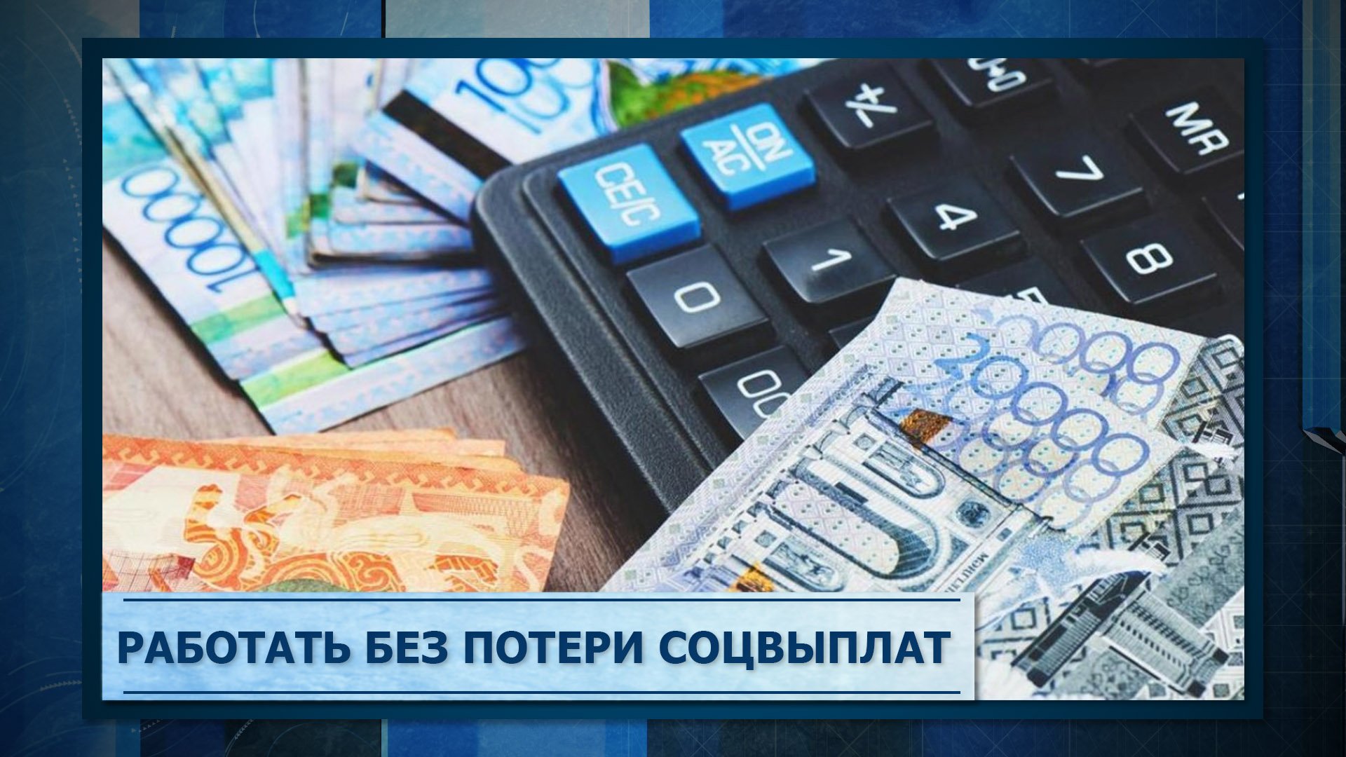 Работать без потери соцвыплат